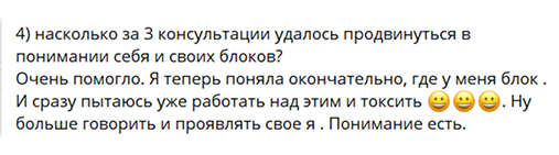 Отзыв клиентки после трёх консультаций
