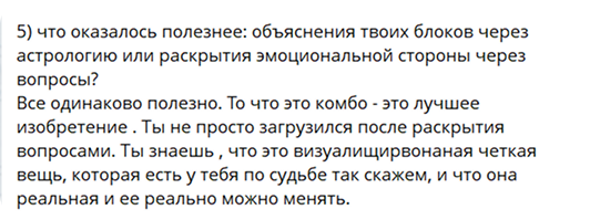 Отзыв об астрологии и эмоциональной работе